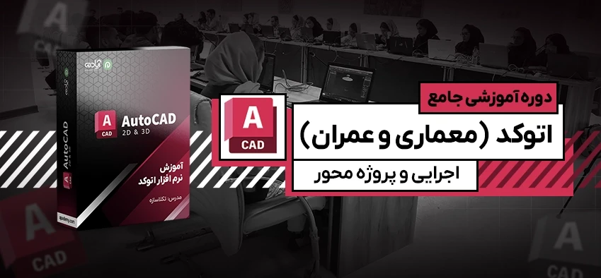 آموزش جامع اتوکد